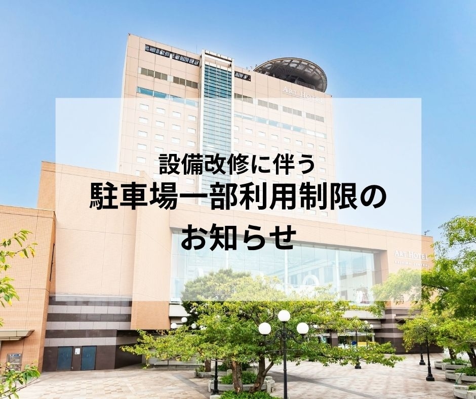 駐車場利用制限のお知らせ