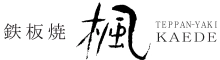 鉄板焼 楓