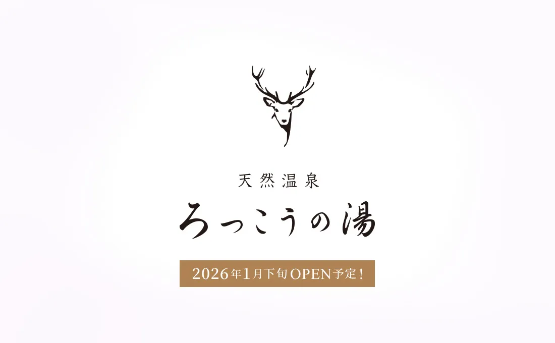 画像:天然温泉ろっこうの湯