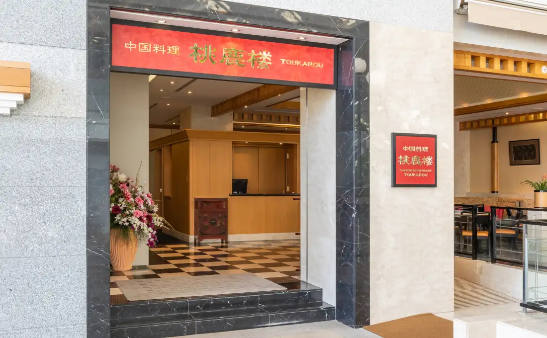 画像:中国料理 桃鹿楼 エントランス